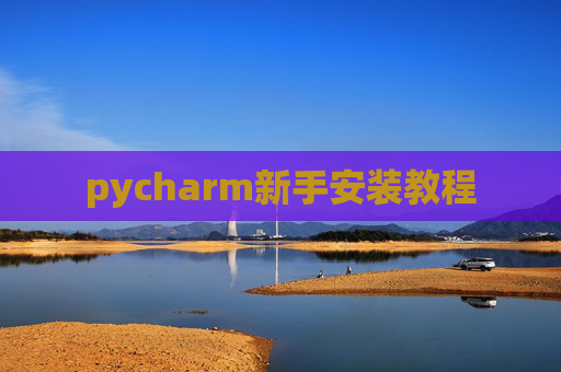 pycharm新手安装教程